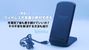 ワイヤレス充電器は便利すぎ！でも充電完了後も置きっぱなしで大丈夫？その対処法も紹介