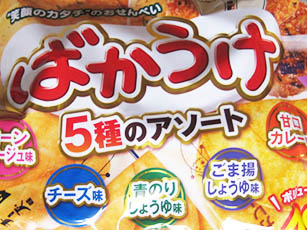 ばかうけ