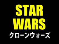 クローンウォーズ