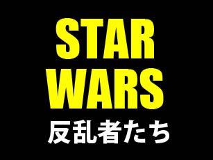 スターウォーズ反乱者たち