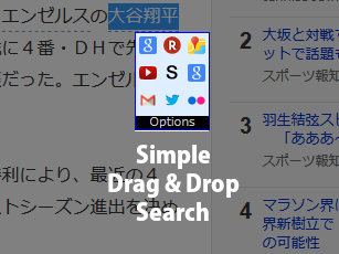 検索支援ツールのSimple Drag & Drop Searchが便利。だがしかし、
