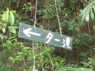 沖縄でトレッキングを楽しむ！ター滝で遊ぼう！